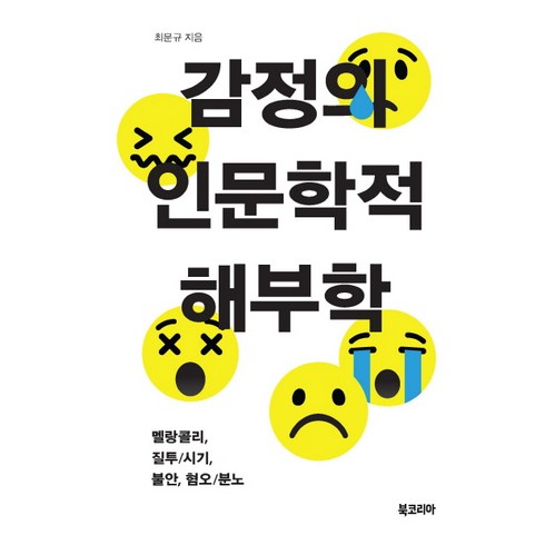 감정해부학 - 감정의 인문학적 해부학, 북코리아, 최문규 저