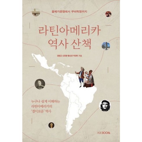 라틴아메리카 역사 산책:올메카문명에서 쿠바혁명까지, HUEBOOKs, 전용갑,신정환,황순양,박영미 공저