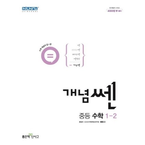 개념쎈1-2 - 신사고 개념 쎈 중등 수학 1-2, 단품, 중등1학년