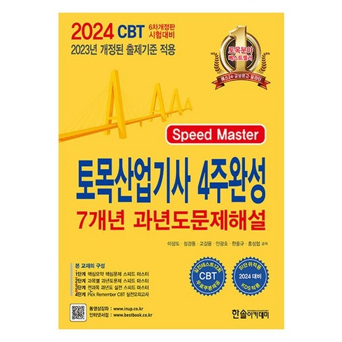 한솔아카데미 2024 토목산업기사 4주완성 7개년 과년도문제해설, 없음
