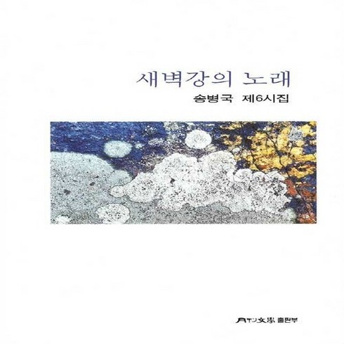 NSB9788961384421 새책-스테이책터 [새벽강의 노래]--월간문학 시인선 417-월간문학-송병국 지음-한국시-20200815 출간-판형 130, 새벽강의 노래