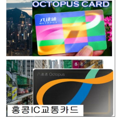 완샷 홍콩 교통IC 만능카드 옥토퍼스 Octopus $200결재카드(충전금150+보증금50) [국내당일배송]