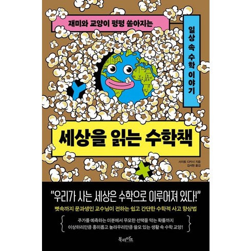 세상을읽는수학책 - 세상을 읽는 수학책:재미와 교양이 펑펑 쏟아지는 일상 속 수학 이야기, 북라이프, 사이토 다카시