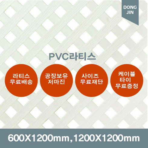 pvc래티스 - PVC 라티스 600X1200mm 1200x1200mm 백색 가림막 파티션 울타리 방묘문 야외테라스, 600x1200mm+30x30, 1개