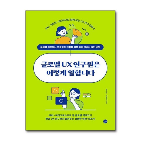 글로벌ux연구원은이렇게일합니다 - 글로벌 UX 연구원은 이렇게 일합니다 / 길벗# 비닐포장**사은품증정!!# (단권+사은품) 선택