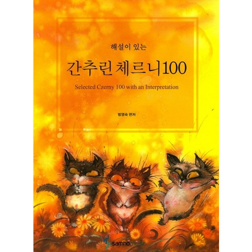 간추린체르니100 - 해설이 있는 간추린 체르니 100, 삼호뮤직, 범영숙 편저