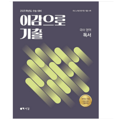 이감으로기출문학 - 2025 이감으로 기출: 국어영역 독서 (2024년), 2권으로 (선택시 취소불가)