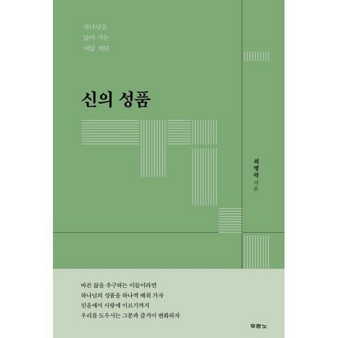 최병준책 - 신의 성품: 하나님을 닮아 가는 여덟 계단, 두란노서원, 최병락 저