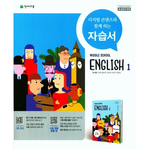 [최신판] 중학교 자습서 영어 1 중1 (천재 정사열) 2024년용 참고서, 영어영역, 중등1학년