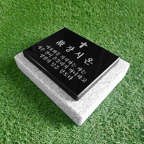 묘지비석 - 스톤스토리 묘지비석 기독교비석 표지석 평비석 식수비 기념비 (받침석포함), 1개