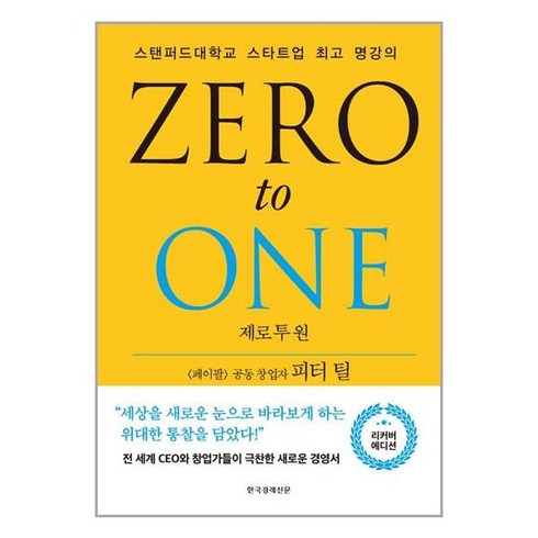 zerotoone - 한국경제신문 제로 투 원 (리커버) (마스크제공), 단품, 단품