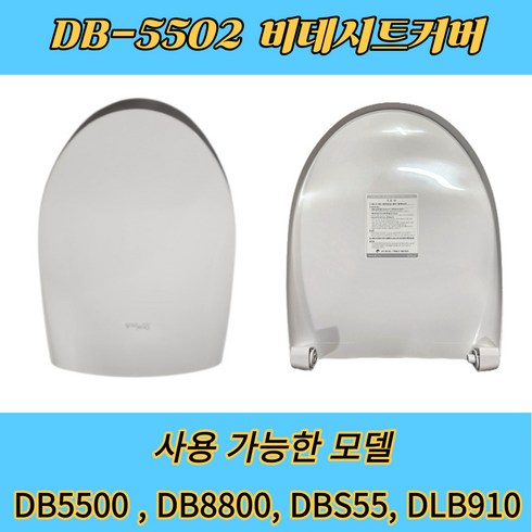 DB5500 DB5502 DB5600 DB8800 DLB910 DLB880 DLB1100R DBS55 대림통상 도비도스 비데뚜껑 비데시트커버