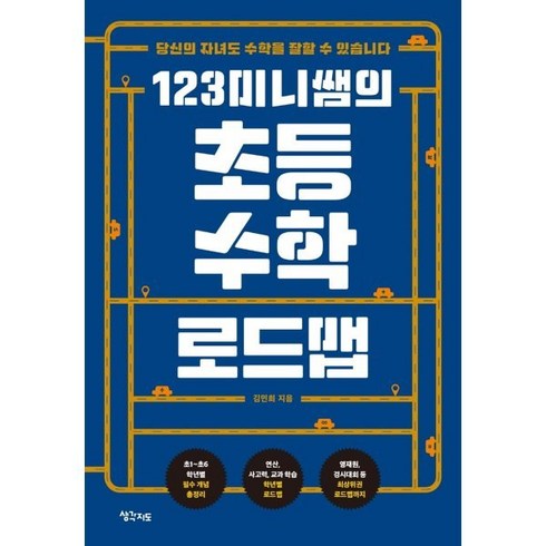 수학1등급로드맵 - 123미니쌤의초등 수학 로드맵:당신의 자녀도 수학을 잘할 수 있습니다, 생각지도