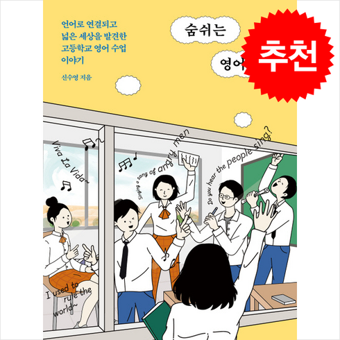 숨쉬는영어교실 - 숨쉬는 영어교실 + 쁘띠수첩 증정, 신수영, 롤러코스터