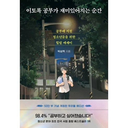 다산 이토록 공부가 재미있어지는 순간, 다산북스, <박성혁> 저”></a>
                </div>
<div class=