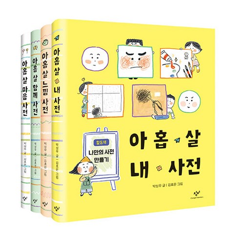 [창비]아홉 살 사전 시리즈 세트 - 전4권, 창비
