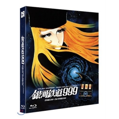 [Blu-ray] 은하철도 999 (2Disc 극장판 1+2 합본팩 풀슬립) : 블루레이