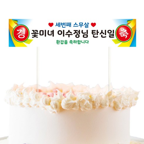 케이크토퍼 TOP01