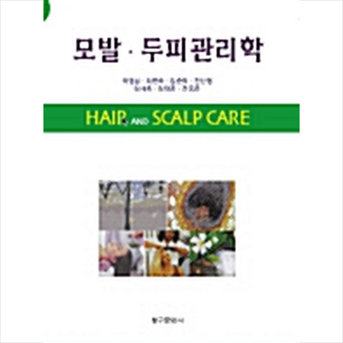 청구문화사 모발 두피관리학 +미니수첩제공, 곽형심외