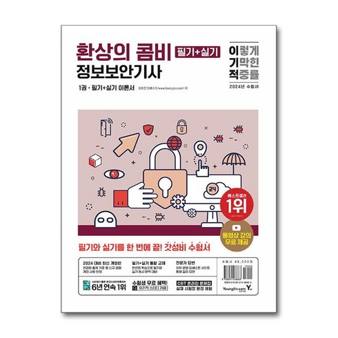 정보보안기사 - [영진닷컴] 2024 이기적 정보보안기사 필기+실기 환상의 콤비