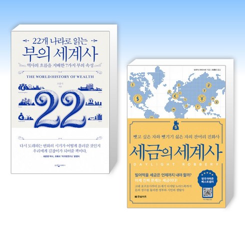 세금의세계사 - (세트) 22개 나라로 읽는 부의 세계사 + 세금의 세계사 (전2권)