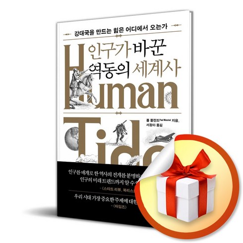 인구가바꾼역동의세계사 - 인구가 바꾼 역동의 세계사 (사은품제공), 미래의창, 폴 몰런드사은품