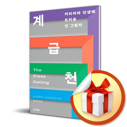 계급천장 - 계급 천장 (이엔제이 전용 사 은 품 증 정)