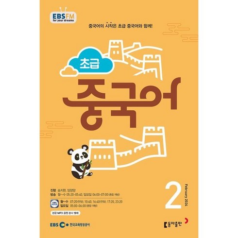 EBS 라디오 초급 중국어 (월간) : 2월 [2024], 동아출판, 송지현