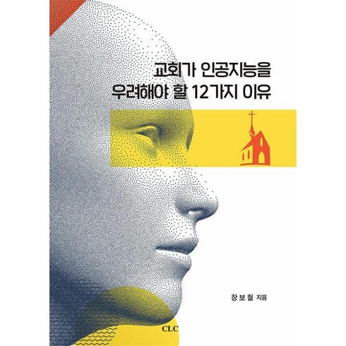 교회가인공지능을우려해야할12가지이유 - 교회가 인공지능을 우려해야 할 12가지 이유, CLC(기독교문서선교회), 장보철 저