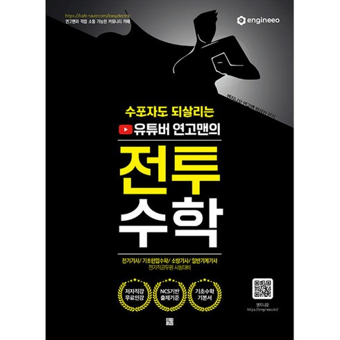 수포자도 되살리는 유튜버 연고맨의 전투수학 빠른배송/사은품증정