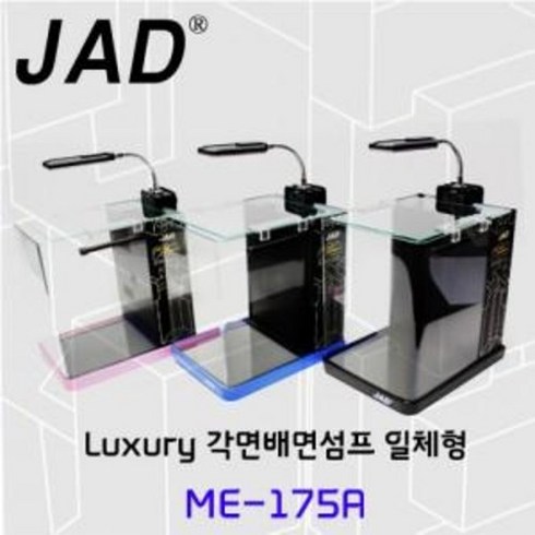 배면섬프어항 - JAD 배면섬프 일체형 무테 ME-175A 어항 수족관, 1개