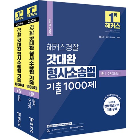 2024 해커스경찰 갓대환 형법 형사소송법 기출 세트 택 (전2권), 형사소송법 기출 1000제 (전2권) 분철안함