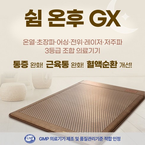 개인용조합자극기 - 쉼온후 GX 분리 +3종세트 _ 근육통완화에 효과 효능 개인용 조합자극기 / 온유림 ( 3등급 조합 의료기기)