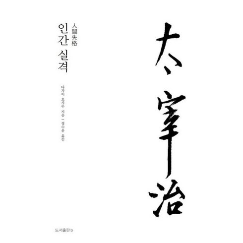 인간실격 - 인간 실격, b, 다자이 오사무 저/정수윤 역