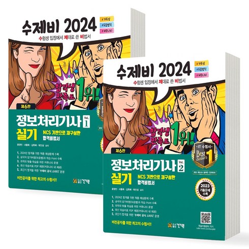 수제비정보처리기사실기 - [연합도서] 2024 수제비 정보처리기사 실기 1 2 합본 세트 (전2권) 건기원