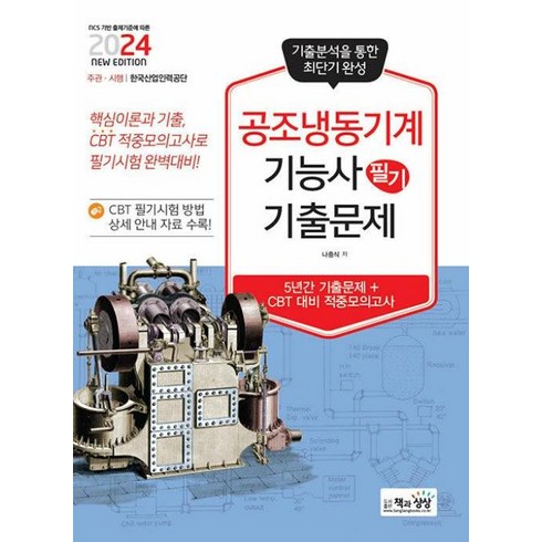 공조냉동기계기능사필기 - 2024 공조냉동기계기능사 필기 기출문제 자격증 문제집 책, 책과상상