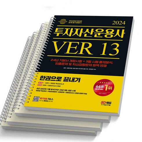 투자자산운용사 - 2024 투자자산운용사 한권으로 끝내기 ver 13 시대고시, [분철 4권]