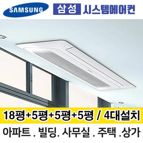 삼성무풍시스템에어컨 거실18평+안방5평+침실5평+방5평 AJ040MXHNBC1 4대설치 단배관 아파트 주택 빌라 전국설치