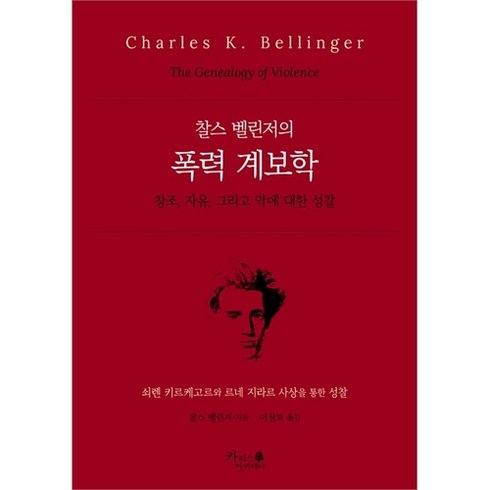 찰스 벨린저의 폭력 계보학 - 창조 자유 그리고 악에 대한 성찰