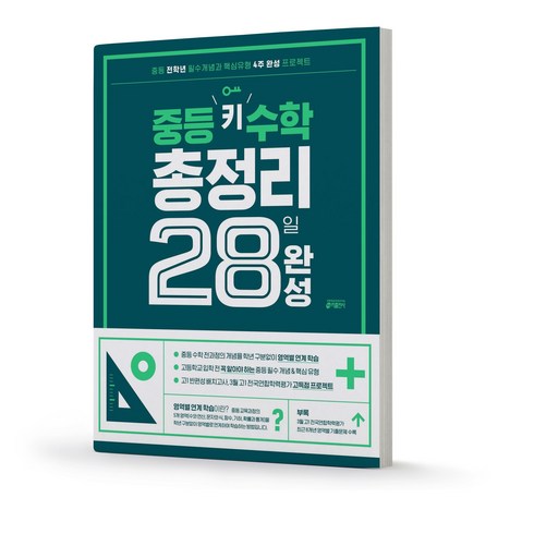 중등 키 수학 총정리 28일 완성 키출판사