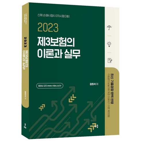 2023년 가성비 최고 DB손해보험 참좋은 운전자보험 - 2023 정원석 제3보험의 이론과 실무:신체 손해사정사 2차 시험 대비, 배움