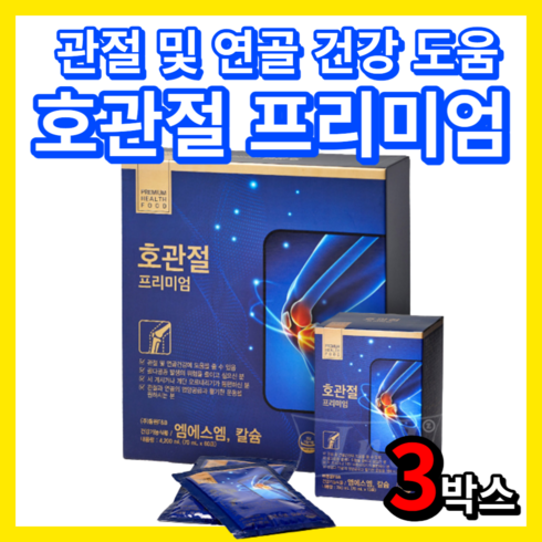 관절팔팔 3박스3개월분 - 호관절 프리미엄 식약처 인증 관절 연골 건강 도움 MSM 엠에스엠 식이유황 해조 칼슘 녹용 추출액 식약처 인정 엠에스엔 msn 엠에쓰엔 0대 50대 60대 남성 여성 여자 남자, 3박스