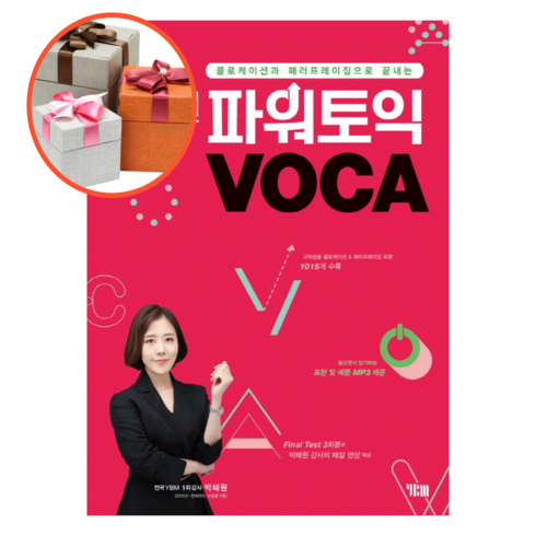 박혜원보카 - 사은품 + 박혜원 파워토익 VOCA 보카