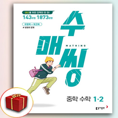 수매씽1-2 - 수매씽 중학 수학 1-2 (사은품 증정)