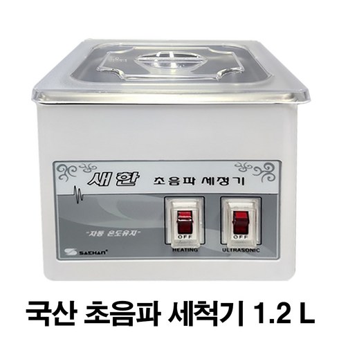 sh-1050 - SH-1050(1.2L) 새한 초음파세척기/PCB세척/실험도구세척/안경세척, 1개