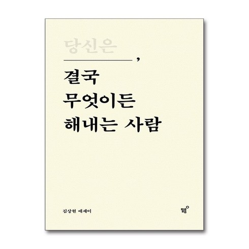 당신은결국무엇이든해내는사람 - (베스트셀러)당신은 결국 무엇이든 해내는 사람 (특별 리커버 에디션) / 필름|||비닐포장**사은품증정!!#