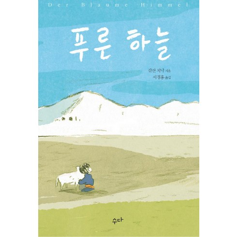 서경홍 - 푸른 하늘, 수다, 갈산 치낙 저/서경홍 역