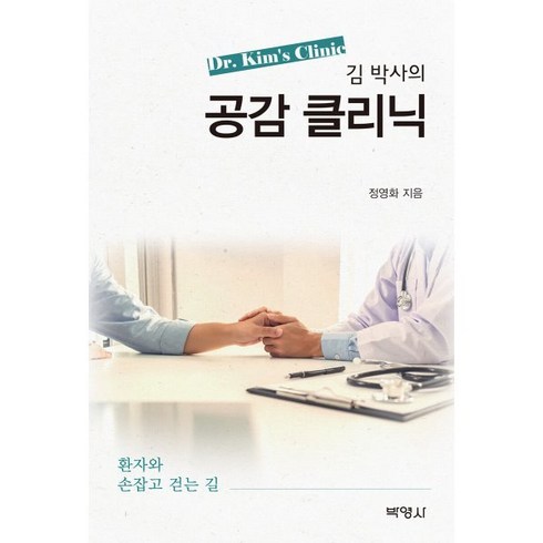 김 박사의 공감클리닉 : 환자와 손잡고 걷는 길, 정영화 저, (주)박영사
