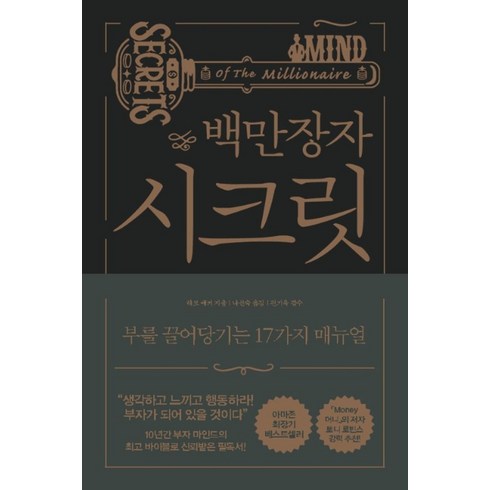 백만장자 시크릿, 알에이치코리아