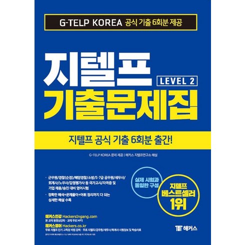 지텔프문제집 - 지텔프(G-TELP) 영어연구소 해커스 지텔프 기출문제집 GTELP Level 2